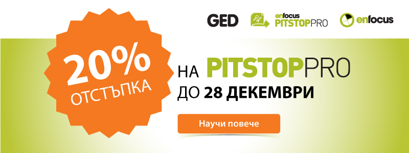 20% отстъпка за PitStop Pro до 28 декември! Не чакайте повече! 