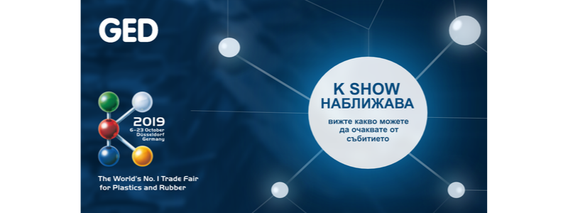 K Show наближава с реномирани изложители и нови теми от индустрията