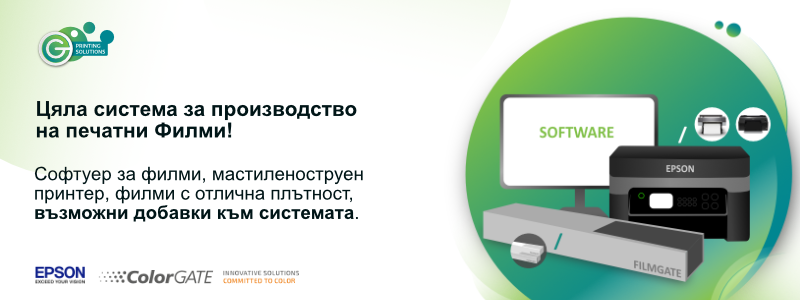 Филми за печат с изцяло собствена система - с екстри до 15 март