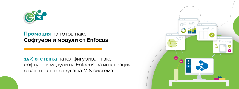 Вземете готов пакет от софтуери Enfocus и модули към тях за интеграция с вашата MIS система с 15% отстъпка