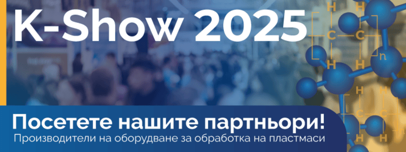 K-Show 2025 - Водещи производители на оборудване за преработка на пластмаса и фолио