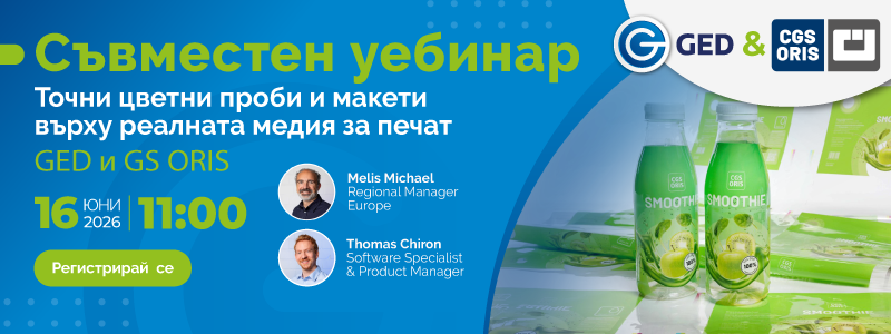 Уебинар: ГЕД и CGS - Видове проби и мостри за печат