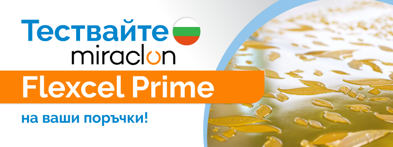 Клишетата Miraclon Flexcel Prime вече могат да се тестват в България!