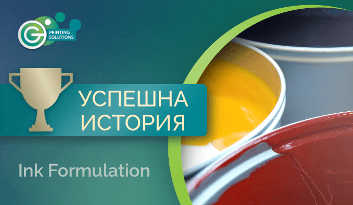Успешна история: Ефективно формулиране и създаване на рецепти за мастила