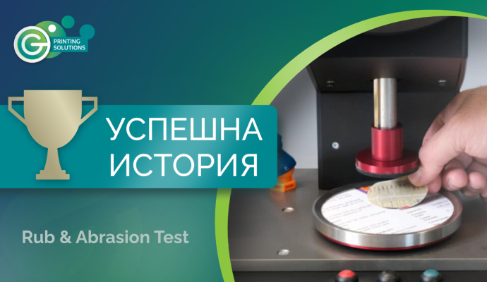 Успешна история: Ефикасен контрол на устойчивостта на триене на мастилата във веригата на доставки