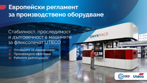 Дигитализация и стабилност с флексопечатни машини UTECO в съответствие с изискванията на новия Регламент (ЕС) 2023/1230 относно производствени машини